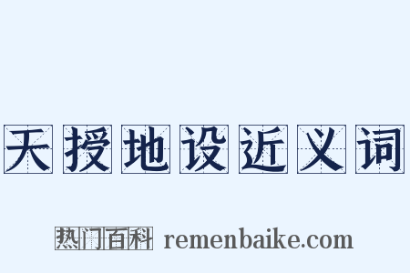 天授地设近义词是什么意思的图片